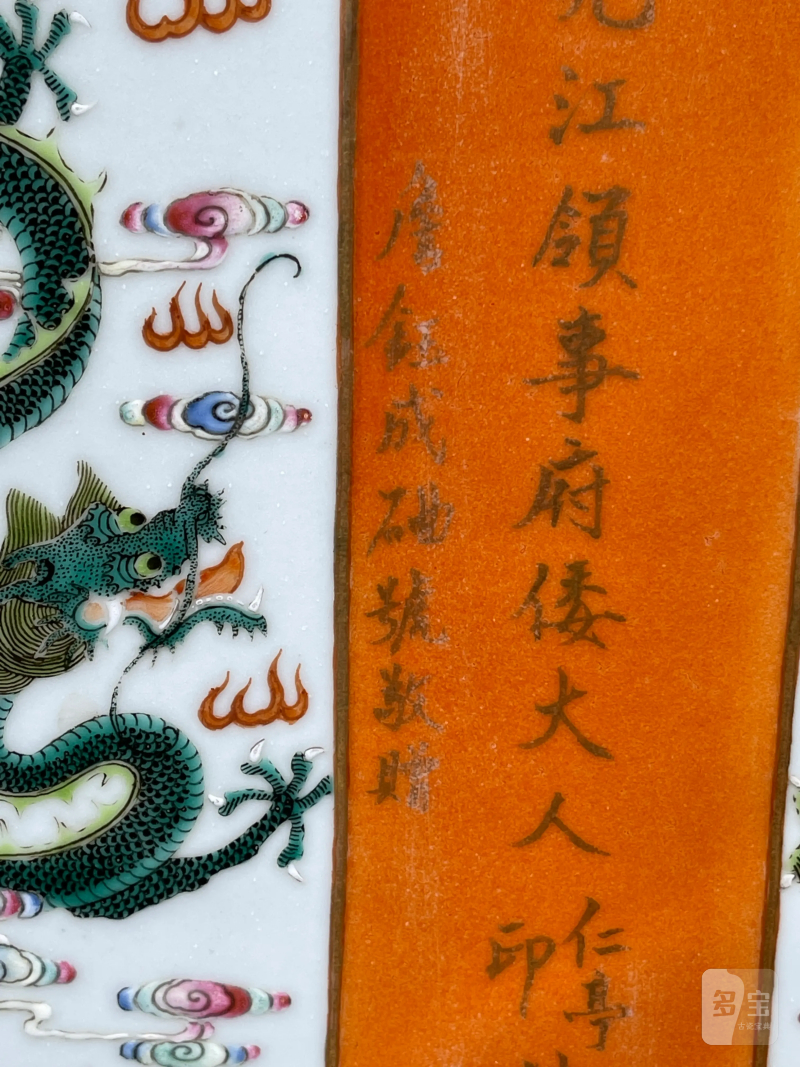 民国 粉彩龙纹瓷板 - 图7